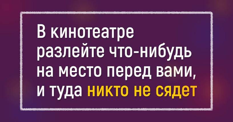 15 нетривиальных лайфхаков, которые лучше никогда не применять в цивилизованном обществе