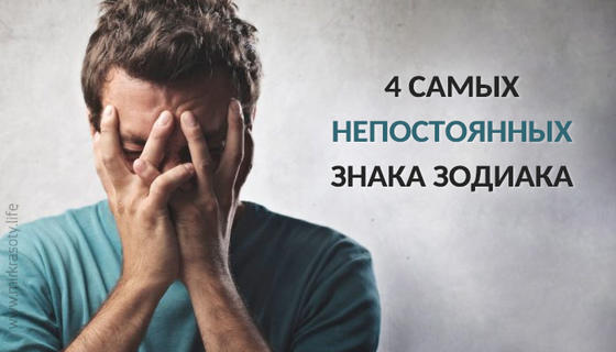 Четыре самых непостоянных знака зодиака