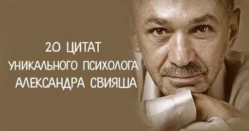 20 цитат уникального психолога Александра Свияша