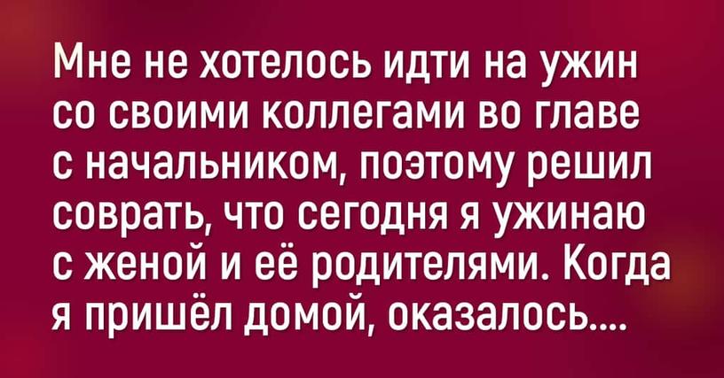 10 весёлых историй, в которых маленькая ложь повлекла за собой очень неожиданные последствия