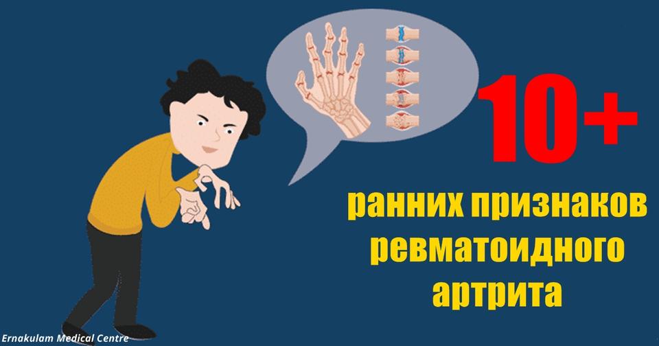 Не пропустите: 10 первых признаков ревматоидного артрита