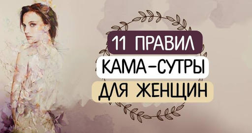 11 правил кама сутры для женщин