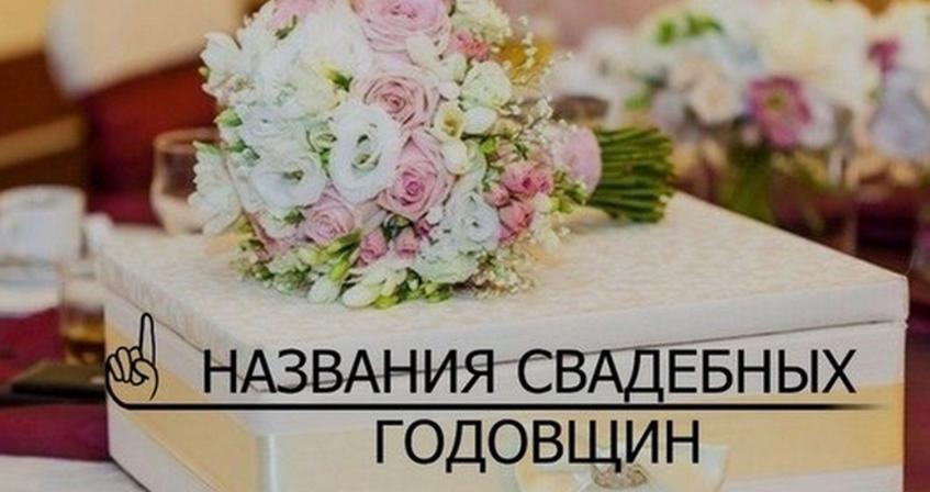 Названия СВАДЕБНЫХ ГОДОВЩИН: от 0 до 100 лет!