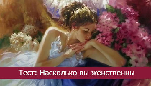 Тест: Насколько вы женственны?