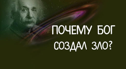 Почему Бог создал зло? Ответ поразил меня до глубины души!