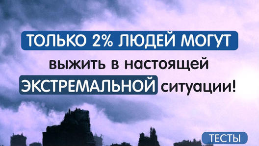 Только 2% людей могут выжить в настоящей экстремальной ситуации!