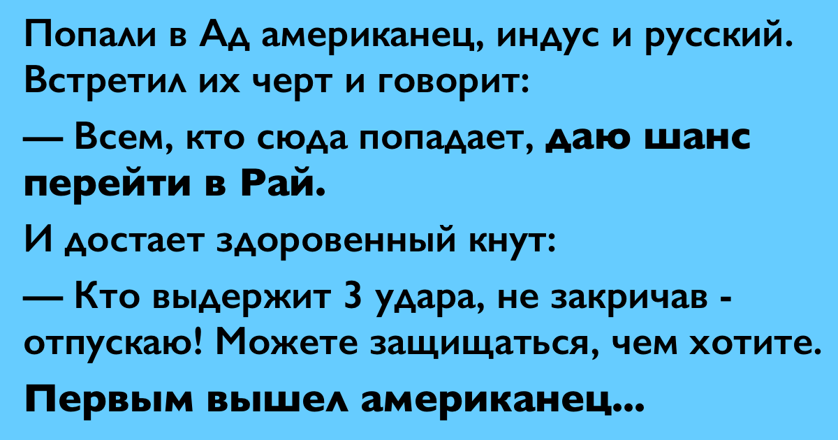 Анекдот на 5+: Русский, американец и индус попадают в ад