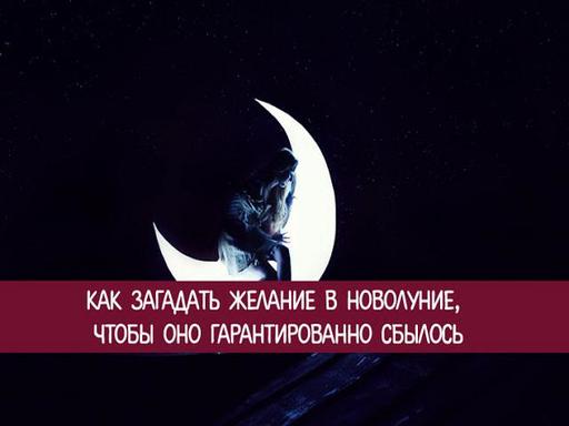 Если вы чего-то очень хотите, попросите это у Вселенной в новолуние! Оно будет 18 декабря