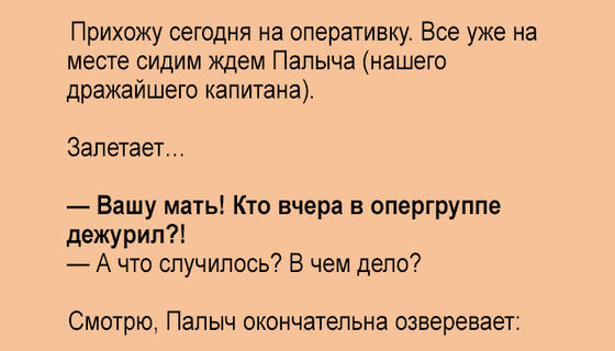 Прихожу сегодня на оперативку…