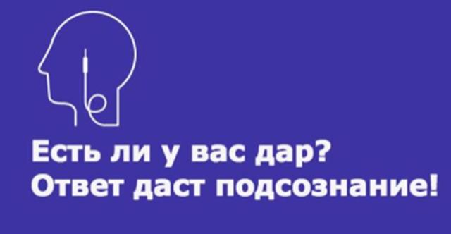 Вот тест, чтобы заглянуть в свое подсознание и узнать, есть у вас какой-то дар или нет