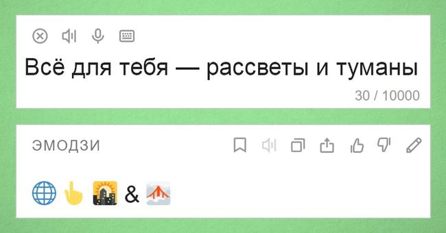 Яндекс-переводчик теперь умеет переводить текст на язык эмодзи и наоборот. Жизнь в интернете стала ещё веселее