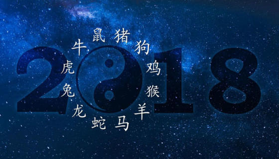 Восточный гороскоп на 2018 год