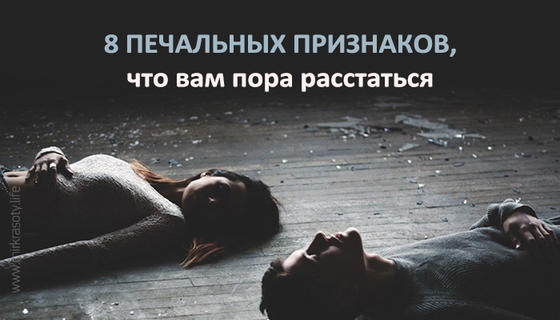 8 печальных признаков, что вам пора расстаться, даже если вы еще любите