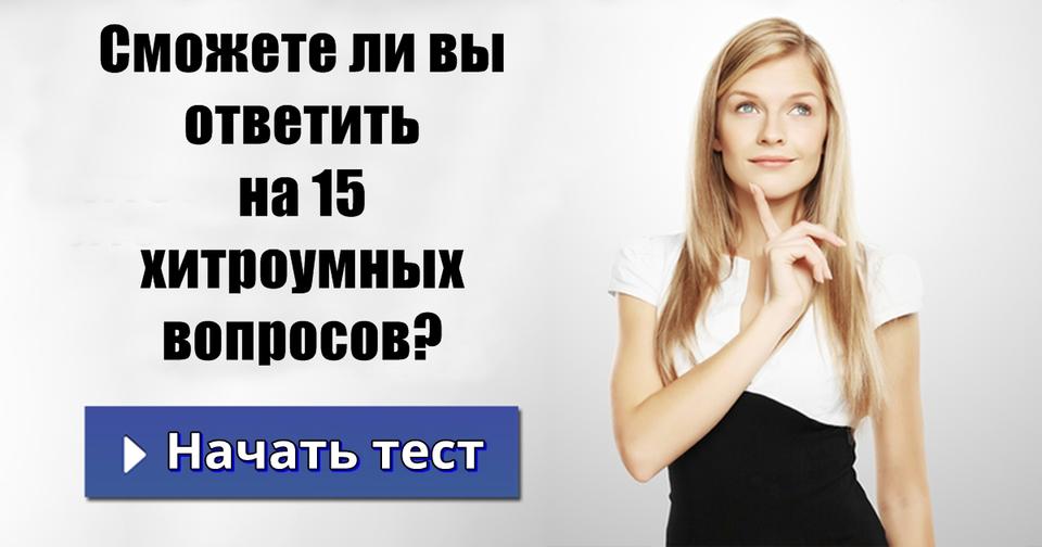 Вот единственный в интернете честный тест на IQ. Сможете пройти? 