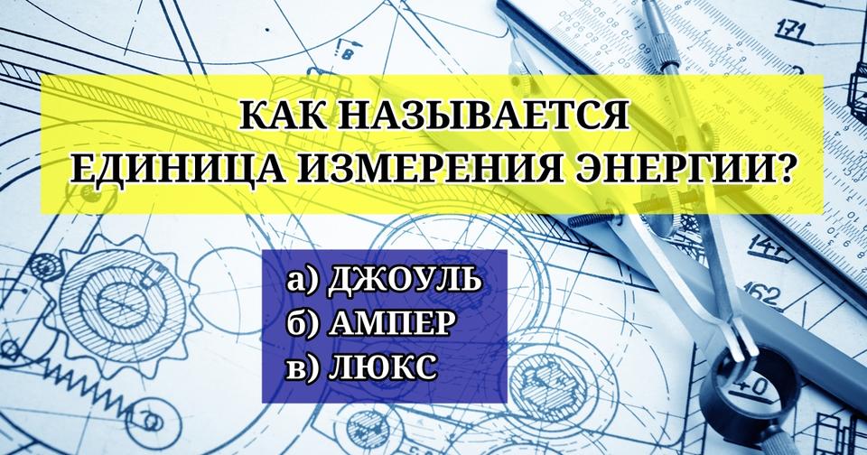 Только инженер от Бога сможет ответить хотя бы на 10 из 15 этих вопросов!