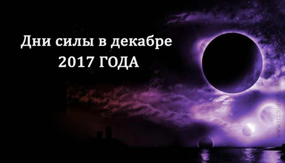 Дни силы в декабре 2017 года