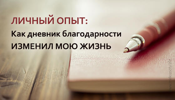 Как дневник благодарности изменил мою жизнь
