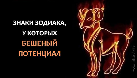 Три знака Зодиака, у которых бешеный потенциал