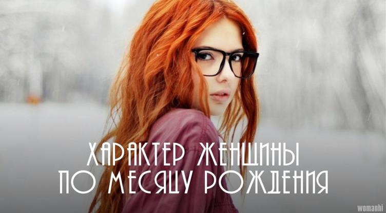 Как месяц рождения влияет на характер женщины?