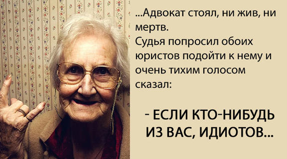 На судебном заседании старушке задали вопрос. От ответа судья полез под стол!