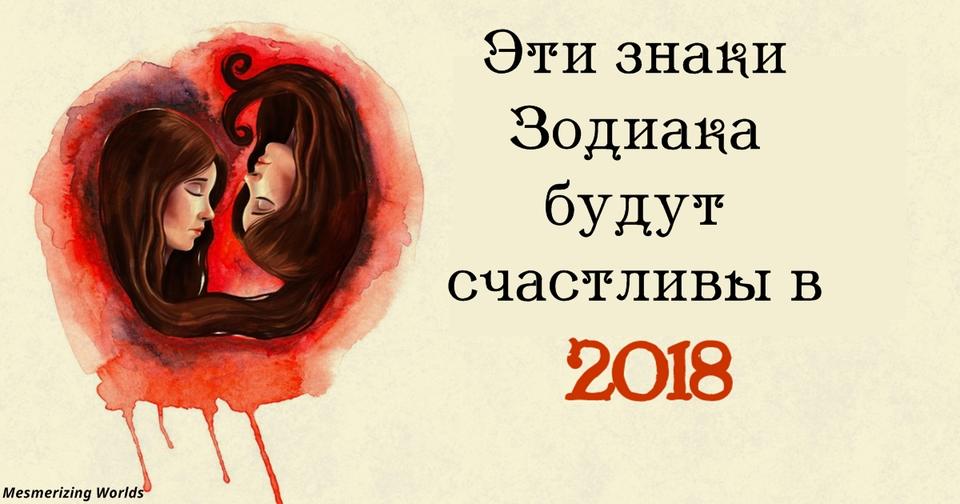 Вот 4 знака Зодиака, которым очень мощно повезет в 2018 году! 