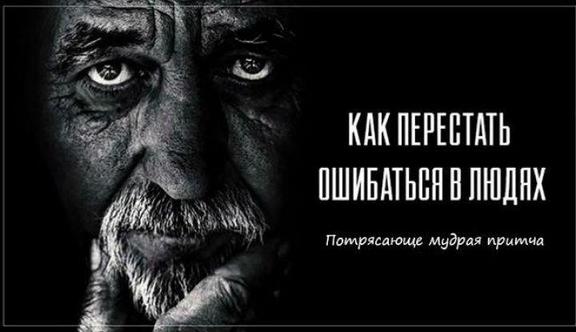 «Научись разбираться в людях». Потрясающе мудрая притча