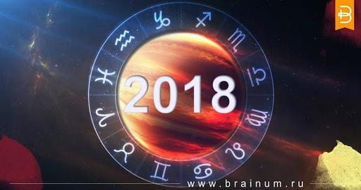 Что готовит 2018 год каждому знаку Зодиака