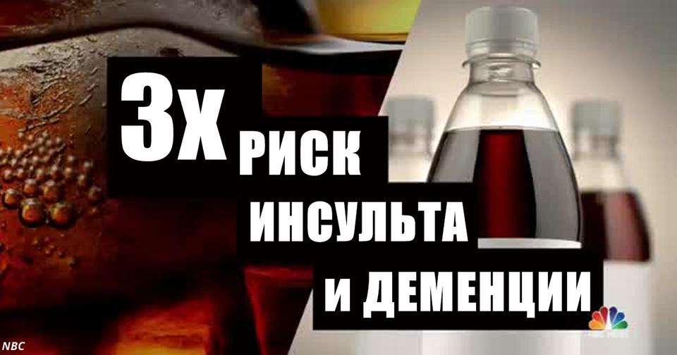 «Диетические» напитки в 3 раза повышают риск инсульта и слабоумия. Вот в чем причина