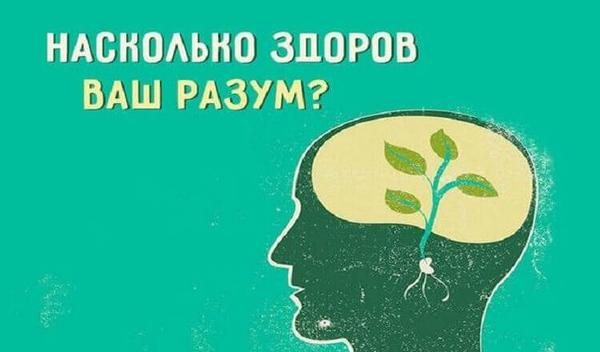 Тест, который оценит здоровье вашего разума