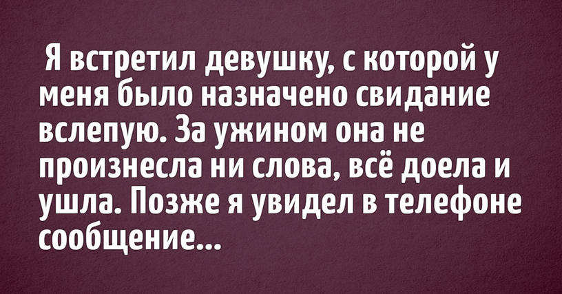 Пользователи твиттера делятся историями об ужасных первых свиданиях, после которых может показаться, что быть одиноким не так уж и плохо