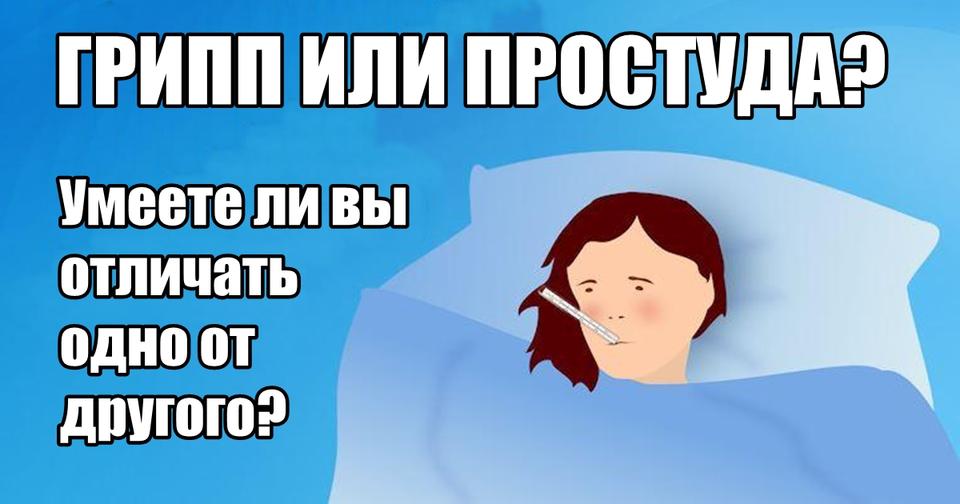 99% людей не могут отличить реальный грипп от обычной простуды! Вот как надо