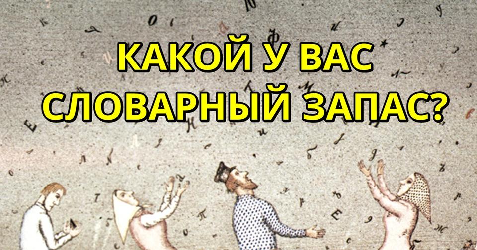 Какого размера ваш словарный запас? Вот честный тест, чтобы узнать! 