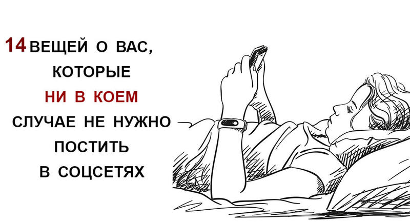 14 вещей в отношениях, о которых ни за что на свете нельзя рассказывать в соцсетях