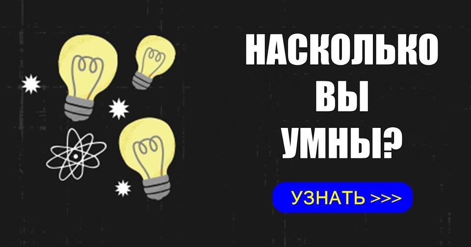 Насколько вы действительно умны? Вот честный мега тест, чтобы узнать! 