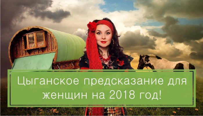 Цыганское предсказание для женщин всех знаков Зодиака на 2018 год!