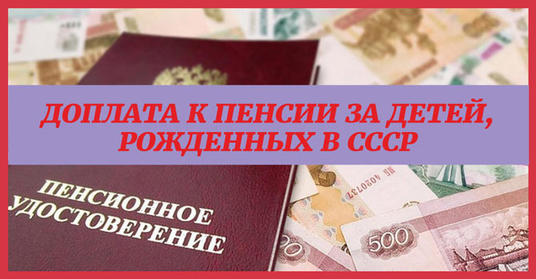 Повышение пенсии за детей, рожденных до 1990. Кто может на нее рассчитывать?