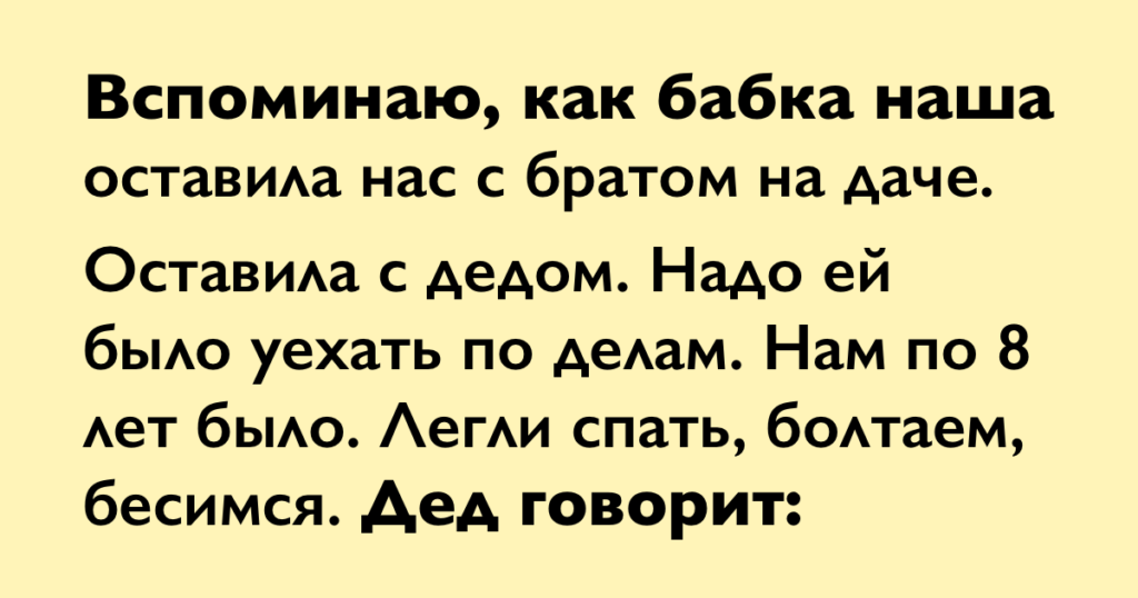 Вот как дед воспитывал своих внуков. «Оставила нас бабушка на даче…»