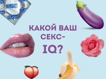 Тест: Какой Ваш cеkс IQ?