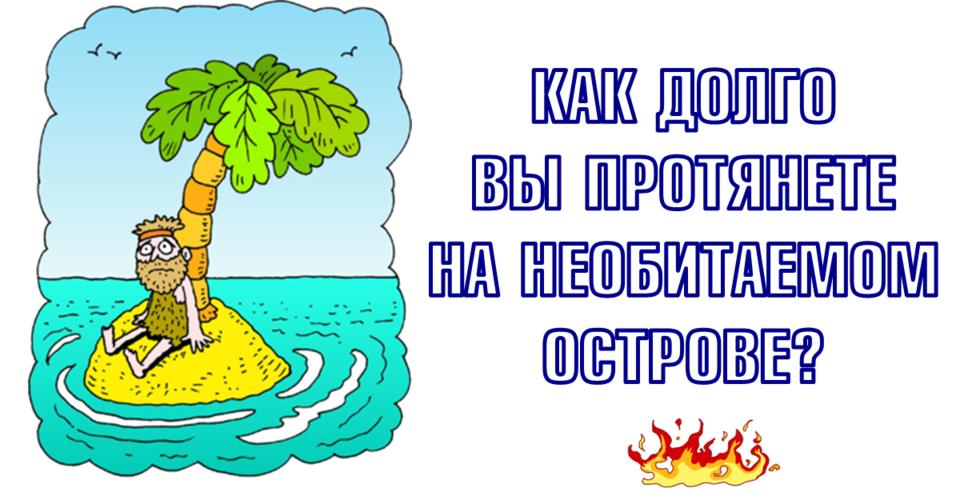 Как долго вы смогли бы прожить на необитаемом острове?