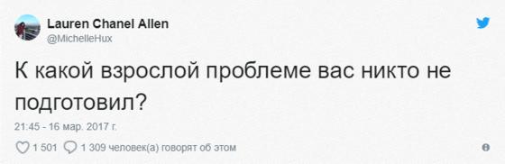 Пользователи Интернета делятся проблемами взрослой жизни, к которым они не были готовы. Некоторые случаи весьма забавны