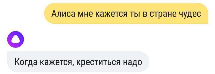 Голосовой помощник Алиса заболтает кого угодно. Но беседа с ней может получить неожиданный поворот