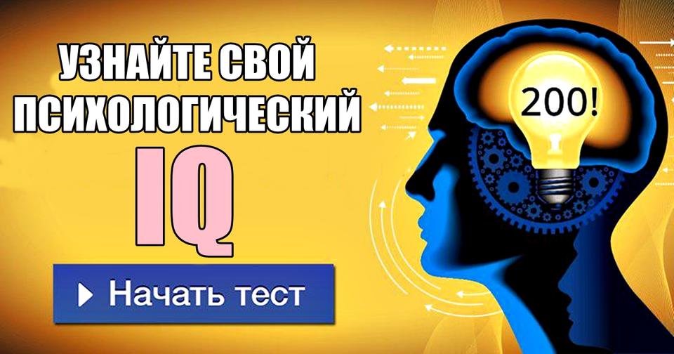 Какой у вас психологический IQ?