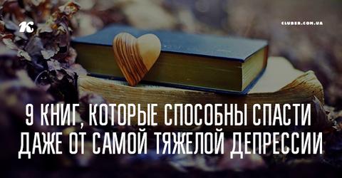 9 книг, которые способны спасти даже от самой тяжелой депрессии