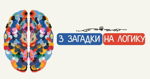 3 загадки на логику!