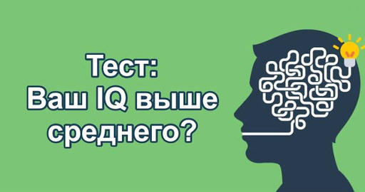 Тест: Ваш IQ выше среднего?