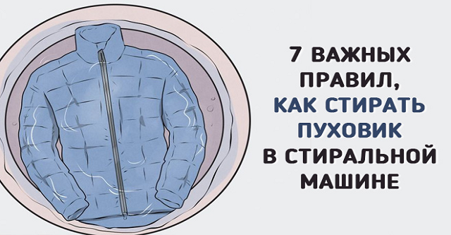 7 полезных советов по стирке пуховика в машинке