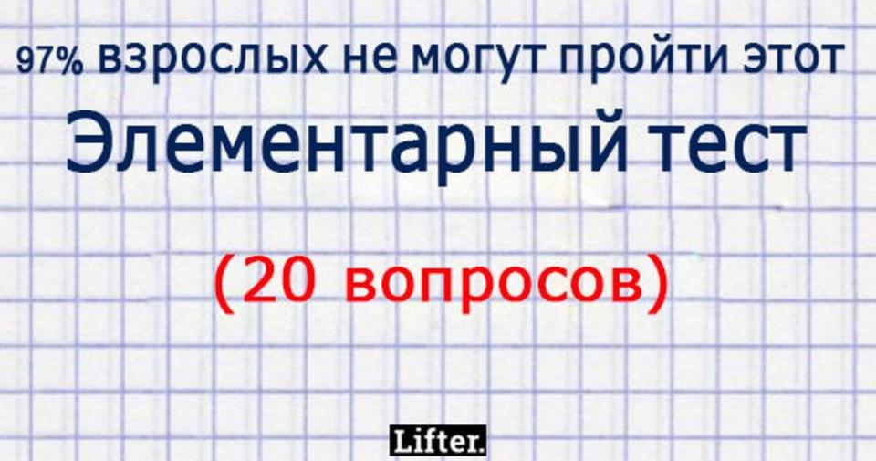 97% людей не могут пройти этот простейший тест на эрудицию