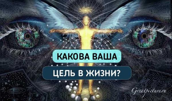 Тест. Какова ваша истинная цель в жизни? Этот тест знает о вас все!