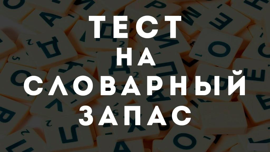 Тест: Знаете ли вы значение этих слов?