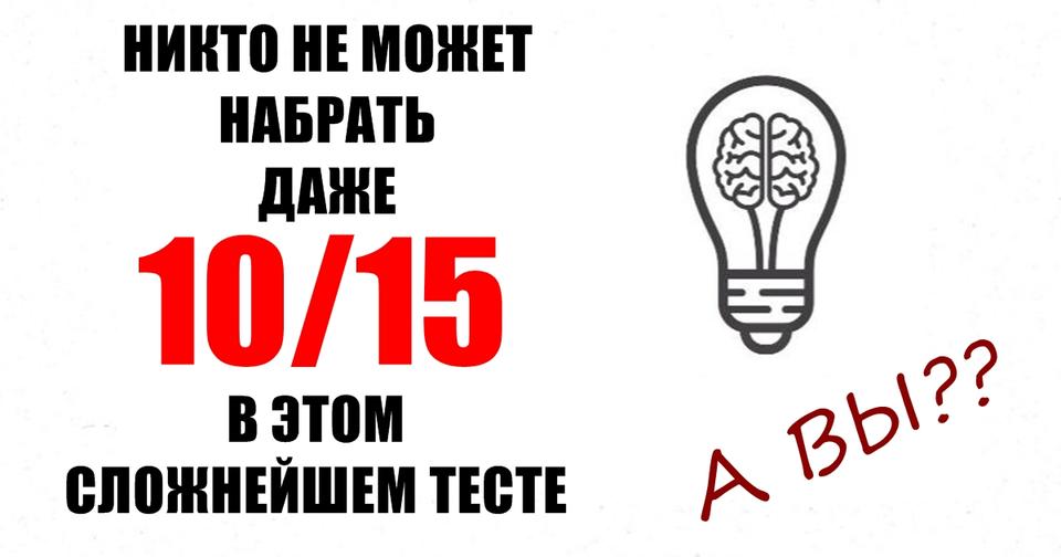 Даже самые умные люди не могут набрать 10 из 15 в этом тесте на эрудицию!